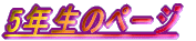 5�N���̃y�[�W